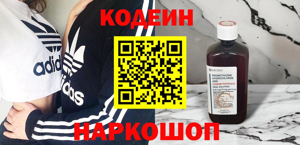 Химки  Codein Purple Drank  Вход с VPN  Кодеиновый сироп Lean Purple Drank 